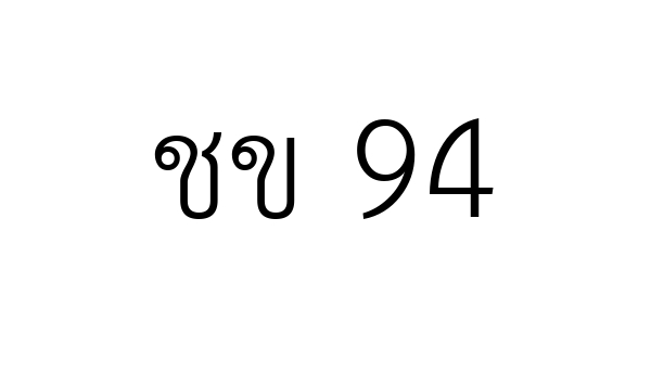 ชข 94